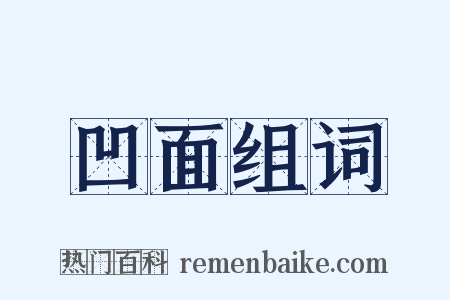 凹面组词是什么意思的图片